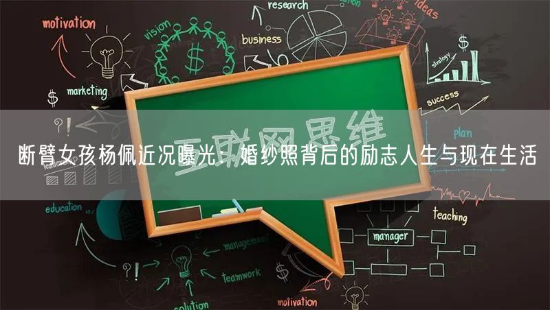 断臂女孩杨佩近况曝光:婚纱照背后的励志人生与现在生活