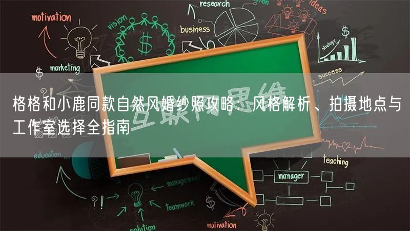 格格和小鹿同款自然风婚纱照攻略:风格解析、拍摄地点与工作室选择全指南