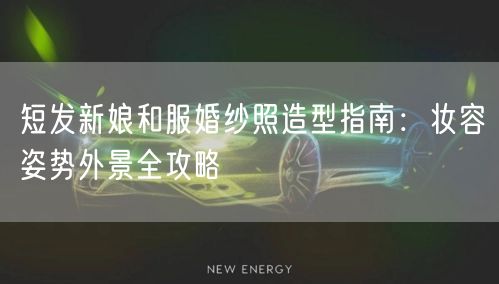 短发新娘和服婚纱照造型指南:妆容姿势外景全攻略