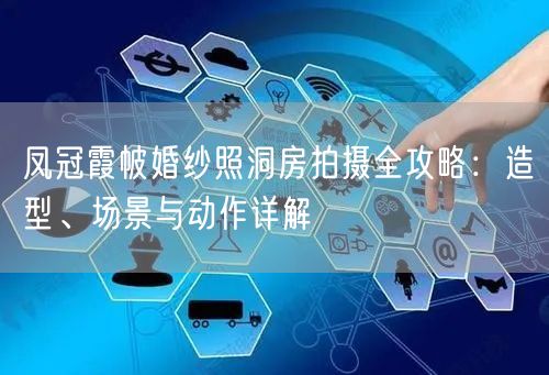 凤冠霞帔婚纱照洞房拍摄全攻略:造型、场景与动作详解