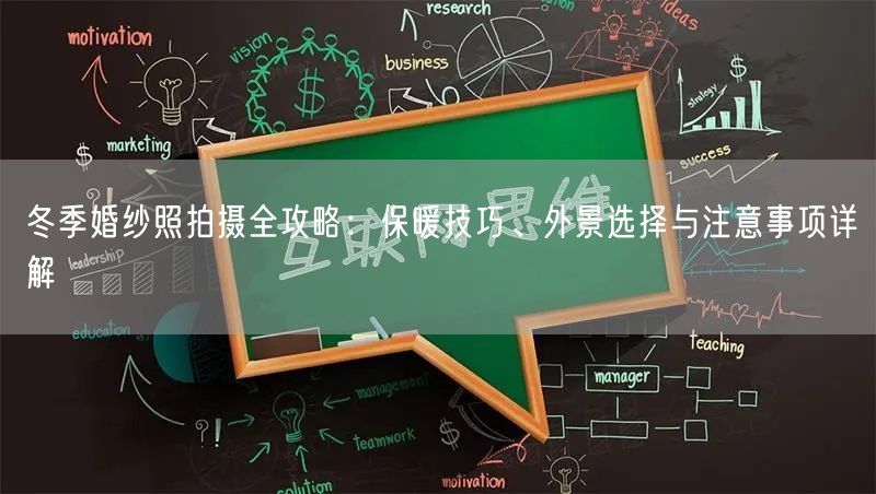 冬季婚纱照拍摄全攻略：保暖技巧、外景选择与注意事项详解