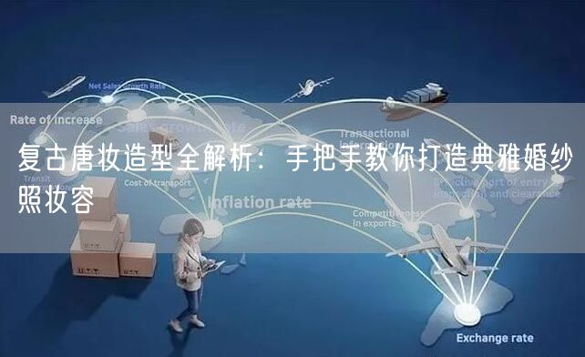 复古唐妆造型全解析：手把手教你打造典雅婚纱照妆容