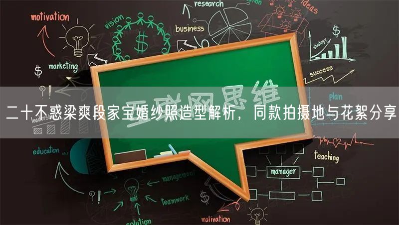 二十不惑梁爽段家宝婚纱照造型解析,同款拍摄地与花絮分享