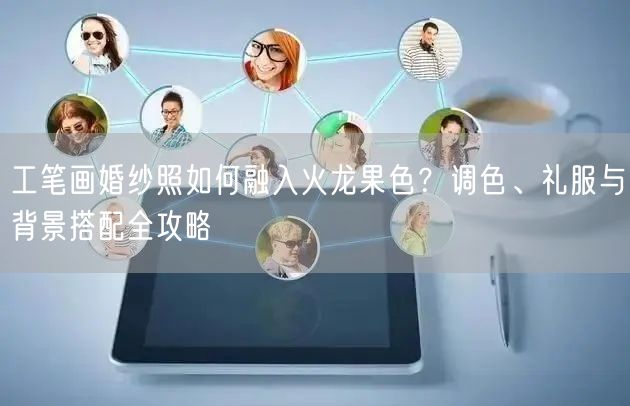 工笔画婚纱照如何融入火龙果色？调色、礼服与背景搭配全攻略