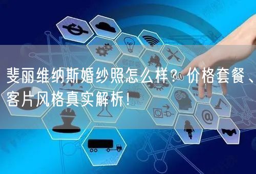 斐丽维纳斯婚纱照怎么样?价格套餐、客片风格真实解析!