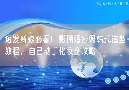 短发新娘必看!影棚婚纱照韩式造型教程,自己动手化妆全攻略