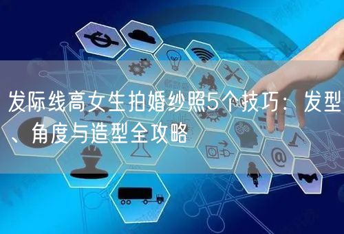 发际线高女生拍婚纱照5个技巧：发型、角度与造型全攻略