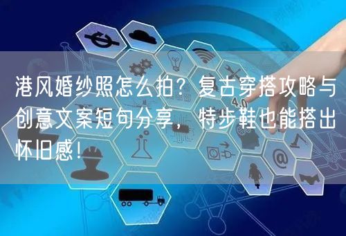 港风婚纱照怎么拍?复古穿搭攻略与创意文案短句分享,特步鞋也能搭出怀旧感!