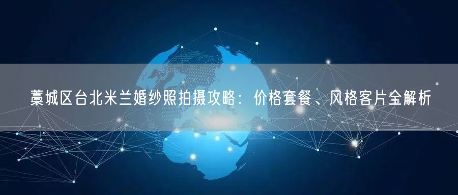 藁城区台北米兰婚纱照拍摄攻略:价格套餐、风格客片全解析