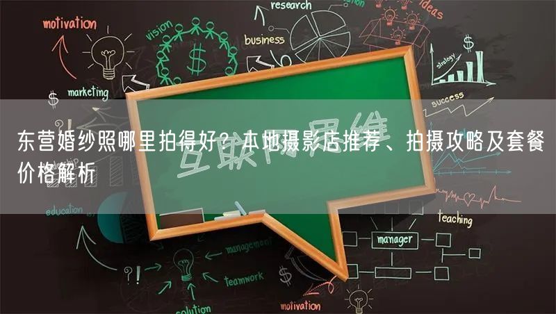东营婚纱照哪里拍得好?本地摄影店推荐、拍摄攻略及套餐价格解析