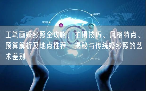 工笔画婚纱照全攻略：拍摄技巧、风格特点、预算解析及地点推荐，揭秘与传统婚纱照的艺术差别