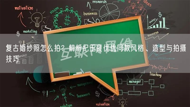 复古婚纱照怎么拍？解析纪玉良优优同款风格、造型与拍摄技巧