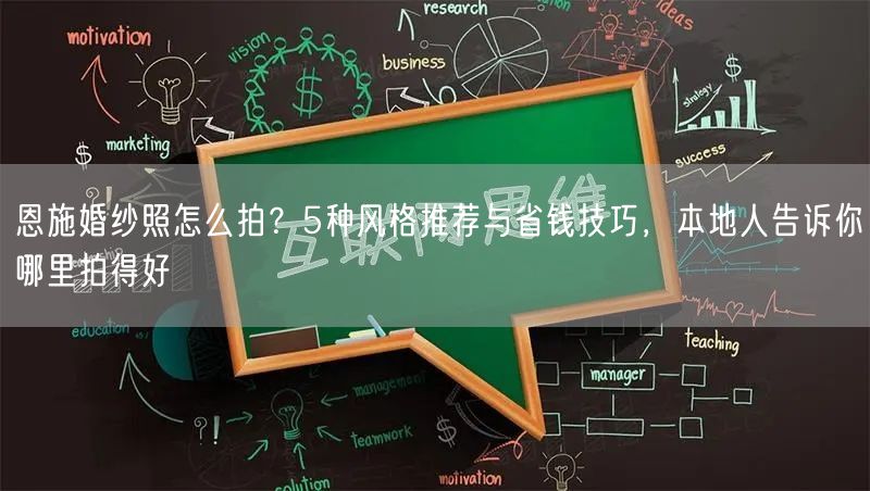 恩施婚纱照怎么拍？5种风格推荐与省钱技巧，本地人告诉你哪里拍得好