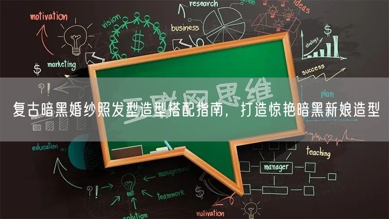 复古暗黑婚纱照发型造型搭配指南，打造惊艳暗黑新娘造型