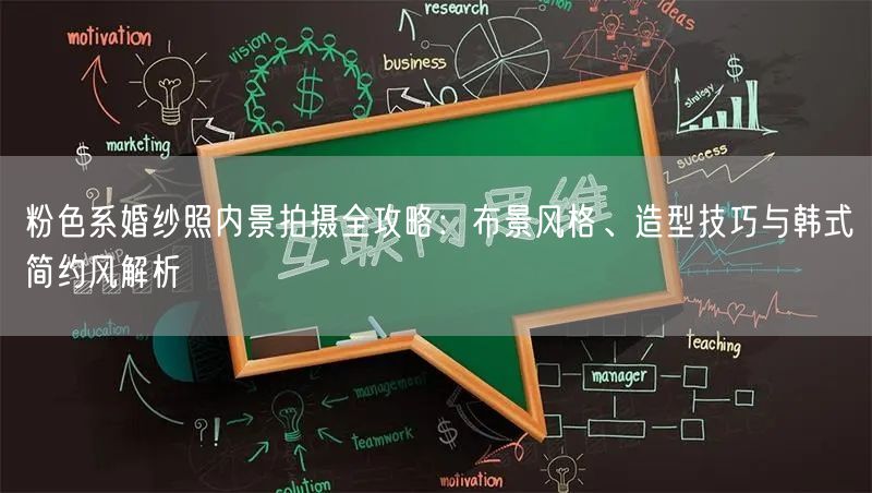 粉色系婚纱照内景拍摄全攻略：布景风格、造型技巧与韩式简约风解析