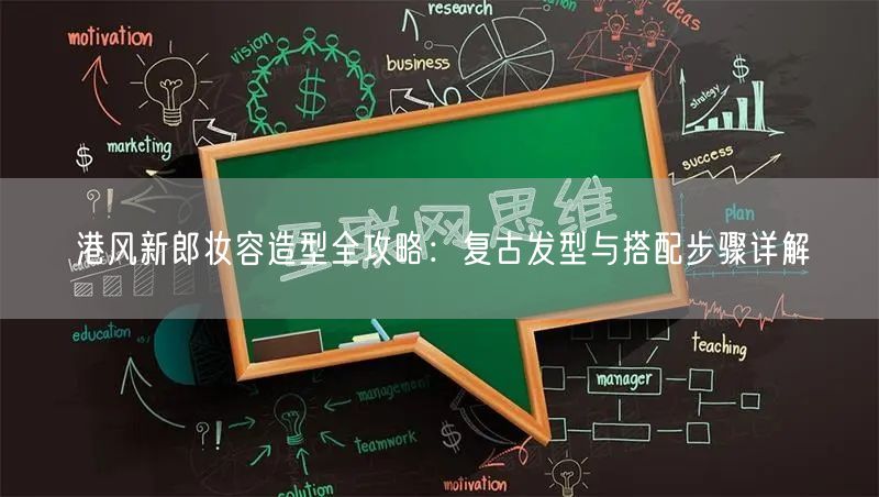 港风新郎妆容造型全攻略:复古发型与搭配步骤详解