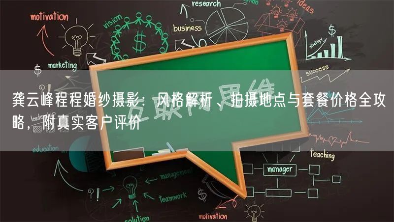 龚云峰程程婚纱摄影:风格解析、拍摄地点与套餐价格全攻略,附真实客户评价