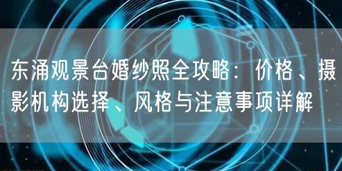 东涌观景台婚纱照全攻略：价格、摄影机构选择、风格与注意事项详解