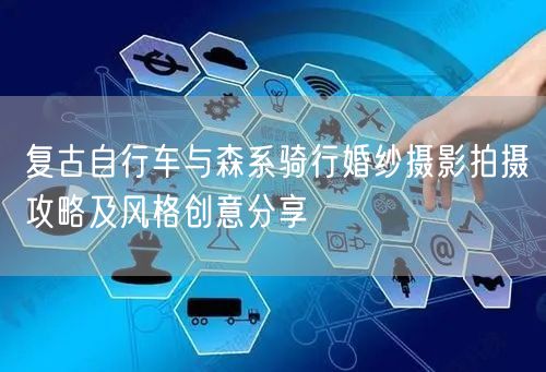 复古自行车与森系骑行婚纱摄影拍摄攻略及风格创意分享