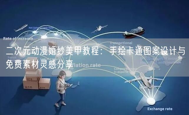 二次元动漫婚纱美甲教程：手绘卡通图案设计与免费素材灵感分享