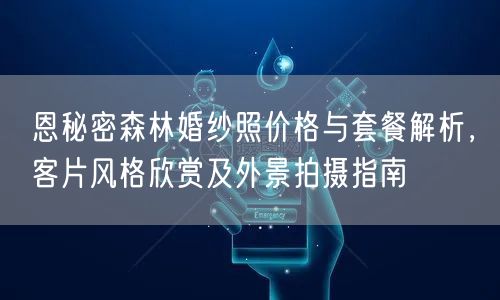 恩秘密森林婚纱照价格与套餐解析,客片风格欣赏及外景拍摄指南