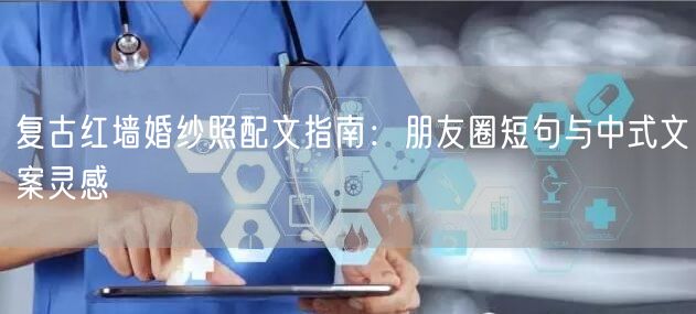 复古红墙婚纱照配文指南:朋友圈短句与中式文案灵感